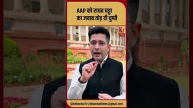 AAP को राघव चड्ढा का जवाब तोड़ दी चुप्पी #shorts #trending #viral #raghavchadha #rajyasabha #aap