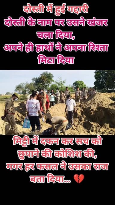 दोस्ती के नाम पर जो खंजर चला गया,
अपनों का ही चेहरा था, जो बदल गया।
खेतों में दफन था सच, फसलों से ढक दिया,
बाजरे से शुरू...