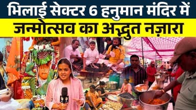 Bhilai Sector 6 Hanuman Mandir में जन्मोत्सव का अद्भुत नज़ारा || KP News || Shivali
#news #bhilainews #kpnewsbhilai #kp...