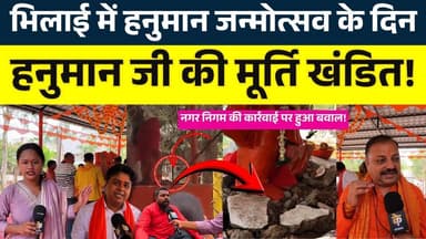 Bhilai में Hanuman Janmotsav के दिन, हनुमान जी की मूर्ति खंडित! || KP NEWS || Janvi Sahu
#news #bhilainews #kpnewsbhila...