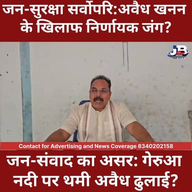 जन-संवाद का असर: गेरुआ नदी पर थमी अवैध ढुलाई?
#GoddaNews #GoddaUpdate