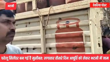 घरेलू सिलेंडर बन गई है मुसीबत: लगातार तीसरे दिन आपूर्ति को लेकर भटनी में जाम
#देवरिया जनपद के भटनी क्षेत्र में घरेलू गै...