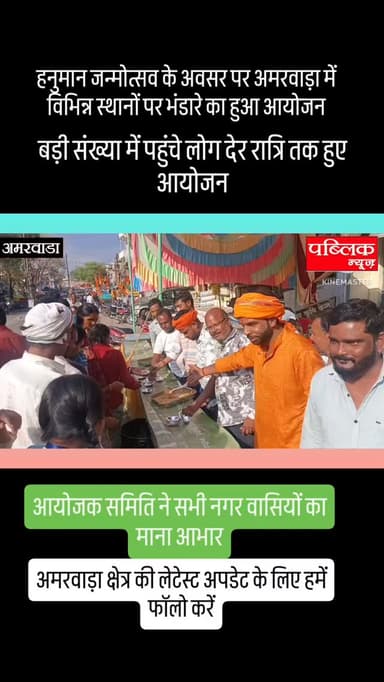 हनुमान जन्मोत्सव के अवसर पर अमरवाड़ा में विभिन्न स्थानों पर भंडारे का हुआ आयोजन बड़ी संख्या में पहुंचे नगरवासी आयोजन समि...