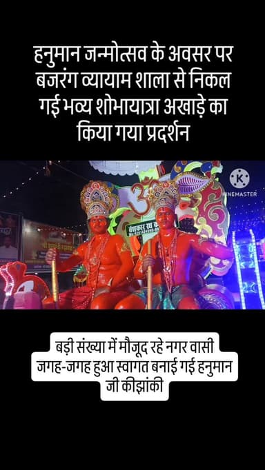 हनुमान जन्मोत्सव के अवसर पर श्री बजरंग व्यायाम शाला गंज बाजार से निकल गई शोभायात्रा बड़ी संख्या में मौजूद रहे लोग रहे लो...
