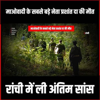 CPI माओवादी के सबसे बड़े नेता प्रशांत दा का निधन, रांची में ली अंतिम सांस #prashantbose #prashantbosenaxal #naxal #nidha...