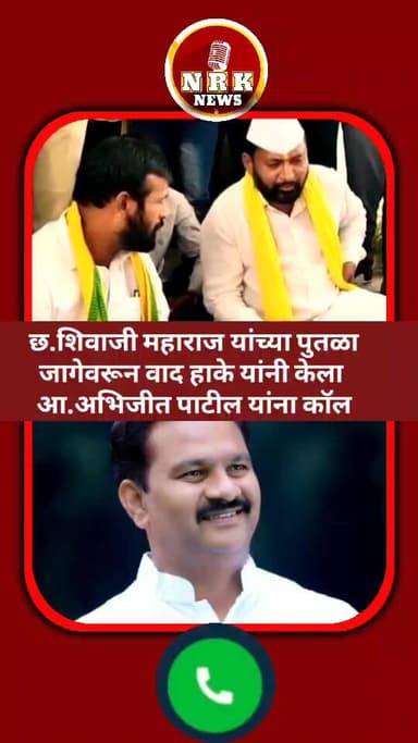 लक्ष्मण हाके यांचा आक्रमक पवित्रा छत्रपती शिवाजी महाराज जागेवरून वाद थेट आमदार अभिजीत पाटील यांना कॉल
#laxmanhake #mano...