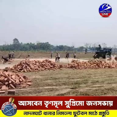 🔴 #বাংলার_ভোট'২৬
#নাদনঘাট ।। নির্বাচনী জনসভা করতে আসবেন তৃণমূল সুপ্রিমো মমতা বন্দ্যোপাধ্যায় : জোরকদমে চলছে মাঠ প্রস্ততি...