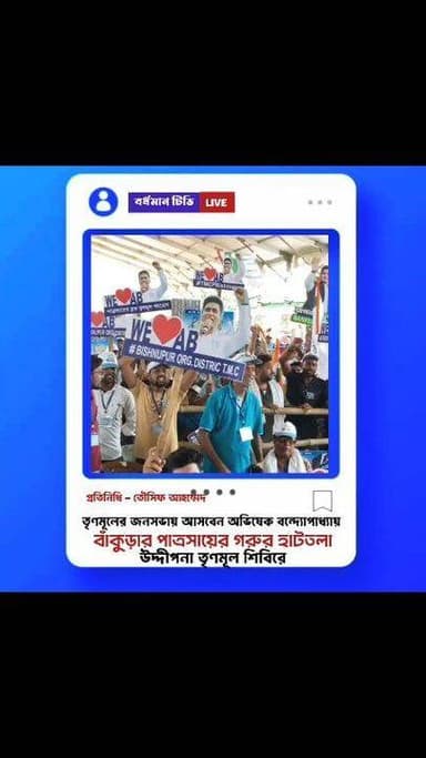 🔴 #বাংলার_ভোট'২৬