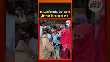 1076 कर्मियों ने फिर किया प्रदर्शन, पुलिस ने हिरासत में लिया #yogiadityanath #lucknownews