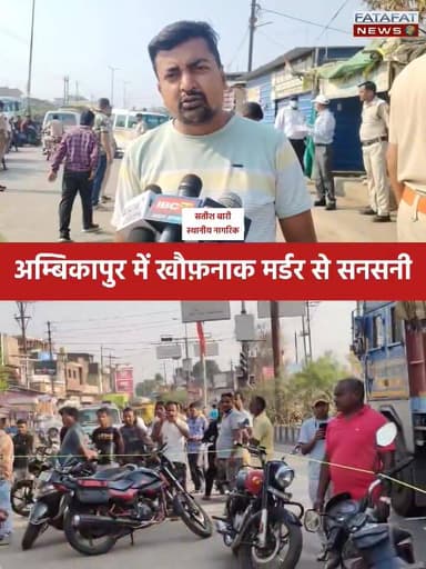 छत्तीसगढ़ के अम्बिकापुर के व्यस्त रिंग रोड स्थित महामाया मंदिर के पास शुक्रवार सुबह एक अधेड़ महिला की खून से लथपथ लाश मि...