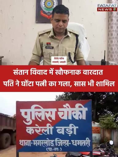 छत्तीसगढ़ के धमतरी जिले के हरदी गांव में नवविवाहिता की मौत का मामला हत्या निकला। पति ने गला घोंटकर पत्नी की हत्या कर दी,...