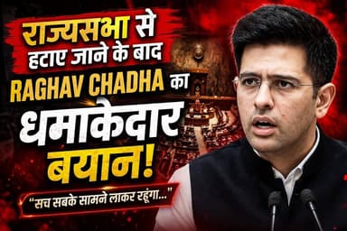 राज्यसभा से हटाए जाने के बाद Raghav Chadha का धमाकेदार बयान! क्या बोले?
.
.
.
#RaghavChadha #RajyaSabha #BreakingNews ...