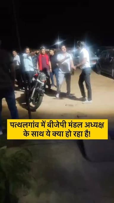 पत्थलगांव में बीजेपी मंडल अध्यक्ष के साथ ये क्या हो रहा है!
