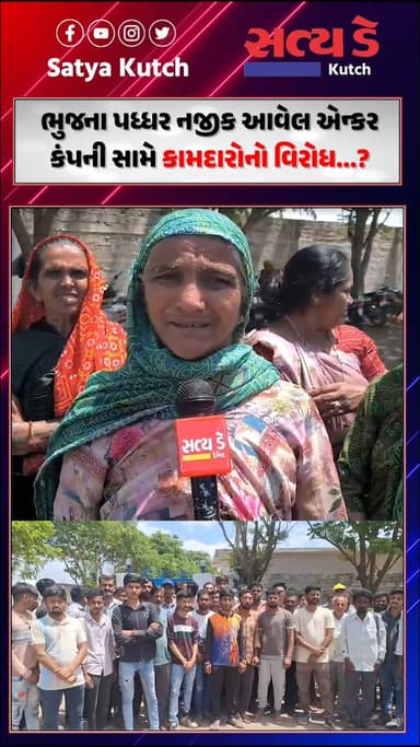 ભુજના પધ્ધર નજીક આવેલ એન્કર કંપની સામે કામદારોનો વિરોધ...?