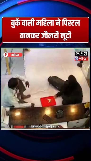 🚨 अयोध्या में दिनदहाड़े लूट से हड़कंप!
📍 अयोध्या में बुर्का पहने महिला ने ज्वेलरी शॉप में पिस्टल तानकर लूट की वारदात को...