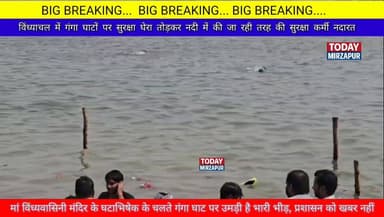 विंध्याचल #गंगाघाटों पर भारी भीड़ #सुरक्षा घेरा को तोड़कर #तैराकी कर रहे #लोग, सुरक्षा कर्मी #नदारत..
#todaymirzapur
...