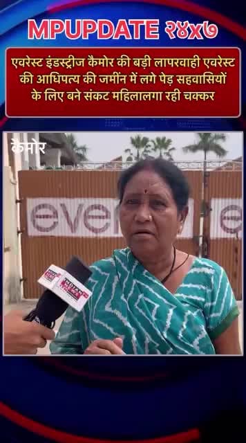 एवरेस्ट इंडस्ट्रीज लिमिटेड की मनमानी महिला के चक्कर काटने के बाद भी अधिकारी समस्या के समाधान से झाड़ रहे पलड़ा।