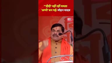 ‘दीदी’ नहीं रहीं ममता, ‘अप्पी’ बन गईं: मोहन यादव #mohanyadav #mamtabanerjee #bjp #tmc #shorts