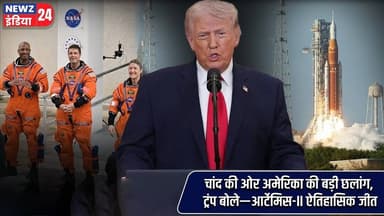चांद की ओर अमेरिका की बड़ी छलांग, ट्रंप बोले—आर्टेमिस-II ऐतिहासिक जीत | #donaldtrump | ArtemisII |