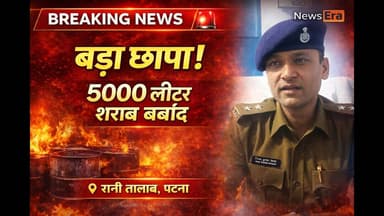5000 लीटर देसी शराब तबाह | पटना में पुलिस का ताबड़तोड़ एक्शन 🚨 #newsera