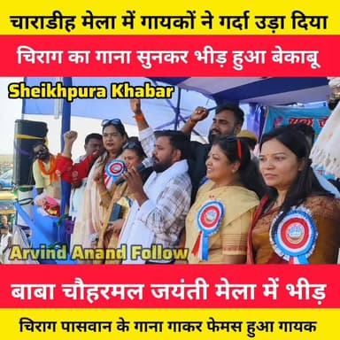 चिराग पासवान का गायक ने गाना गाया। बेकाबू हुई समर्थकों की भीड़।
देखिए चाराडीह में चिराग पासवान के समर्थकों की भीड़।
#sh...