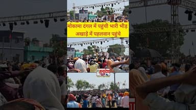 मोकामा दंगल में पहुंची भीड़ अखाड़े में पहलवान पहुंचे #fbreelsfyp #reelsviral #Mokama #trending