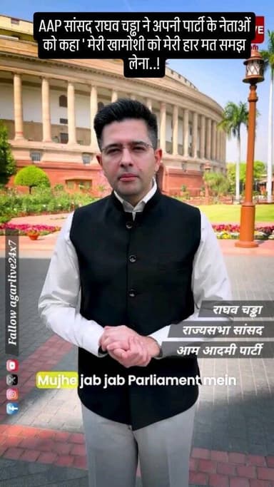 AAP सांसद राघव चड्ढा ने अपनी पार्टी के नेताओं को कहा ' मेरी खामोशी को मेरी हार मत समझ लेना..!
#trending #viral #instag...