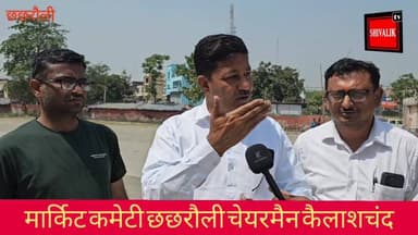 मार्किट कमेटी छछरौली चेयरमैन कैलाशचंद शर्मा से मंडी सीजन किसानों व मूलभूत सुविधाओं को लेकर खास बातचीत
#viralpost2025シ #...