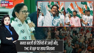 ममता बनर्जी की रैलियों में उमड़ी भीड़, TMC ने BJP पर साधा निशाना | #Mamata_Banerjee | TMC | Malda