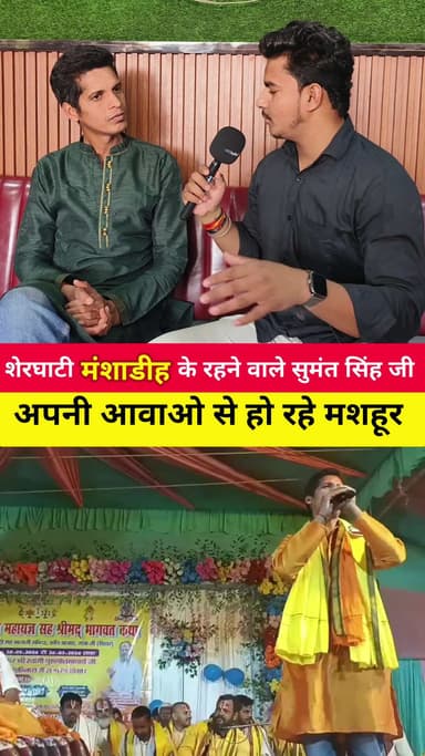 शेरघाटी के लाल ने अपनी आवाजों से जीत रहे लोगों का दिल