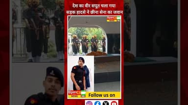 देश का वीर सपूत चला गया… सड़क हादसे ने छीना सेना का जवान, गांव में मातम #agra #army #indianarmy