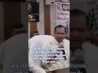 #रायबरेली बिजली विभाग की घूसखोरी से नाराज BJP से सलोन MLA अशोक ने अधिकारी हमारे क्षेत्र में नहीं