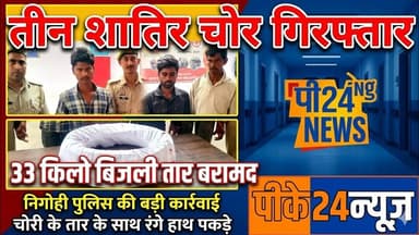 निगोही पुलिस ने 33 किलो बिजली तार के साथ 3 चोरों को दबोचा #ShahjahanpurNews