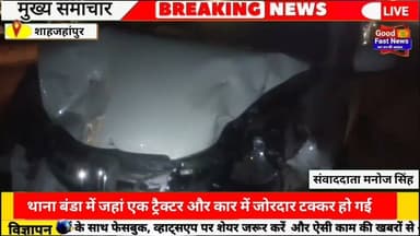 थाना बंडा से है जहां एक ट्रैक्टर और कार में जोरदार टक्कर हो गई#goodfastnews #news #pilibhitkiawaz