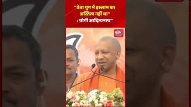 त्रेता युग में इस्लाम का अस्तित्व नहीं था: योगी आदित्यनाथ #yogiadityanath #shorts #viral #hanumanji