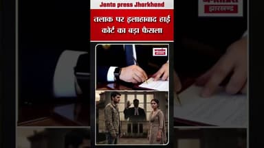 तलाक पर इलाहाबाद हाई कोर्ट का बड़ा फैसला !#divorce #BreakingNews #court #NewsUpdate #up