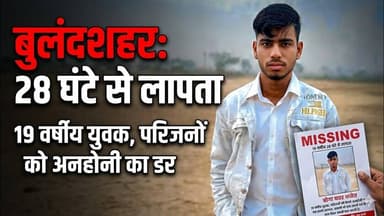#बुलंदशहर #अहमदगढ़ 28 घंटे से लापता 19 वर्षीय युवक, परिजनों ने जताई अनहोनी की आशंका