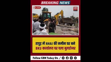 हापुड़: भाकियू कार्यालय पर फिर चला बुलडोजर, प्रदर्शनकारी हिरासत में।#HapurNews #BulldozerAction #BKU