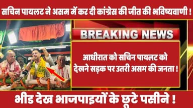 आधीरात को सचिन पायलट को देखने सड़क पर उतरी असम की जनता ! #rahulgandhi #sachinpilot #congress #rahul