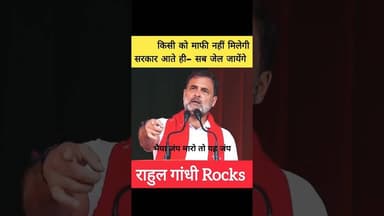 ✅ सरकार बनते ही- सभी "भाजपाई" जेल जायेंगे ✅ #rahulgandhi #congress #priyankagandhi #shortsfeed