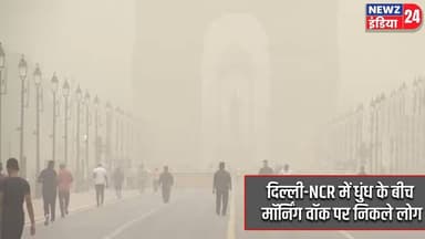 दिल्ली-NCR में धुंध के बीच मॉर्निंग वॉक पर निकले लोग | #Delhi_NCR | Delhi Weather | Noida