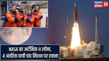 NASA का आर्टेमिस-II लॉन्च, 4 अंतरिक्ष यात्री चांद मिशन पर रवाना | #nasa | Art emisII | Moon Mission