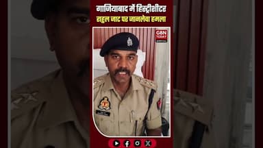 गाजियाबाद: गैंगस्टर राहुल जाट पर ताबड़तोड़ फायरिंग, लगी 5 गोलियां।#GhaziabadCrime #GangWar #Firing