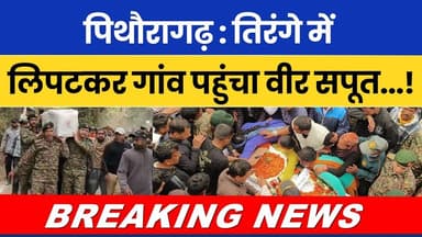पिथौरागढ़ : तिरंगे में लिपटकर गांव पहुंचा वीर सपूत ! नम आंखों से दी अंतिम विदाई #jaihind | #news |