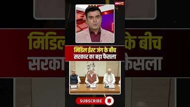 Middle East War के बीच सरकार का बड़ा फैसला #pmmodi #oilcrisis #shorts #ytshorts #youtubeshorts