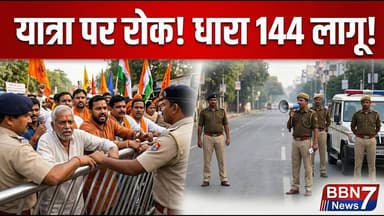 Gwalior: हनुमान जयंती यात्रा पर रोक, धारा 144 लागू || #gwaliornews #hanumanjayanti #BreakingNews