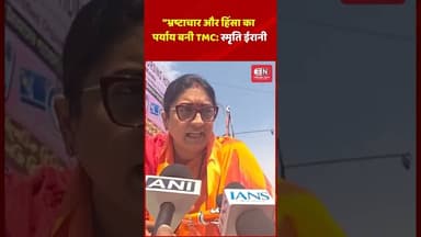 भ्रष्टाचार और हिंसा का पर्याय बनी TMC स्मृति ईरानी #bangal #kolkata #smiritiirani #shorts #viral