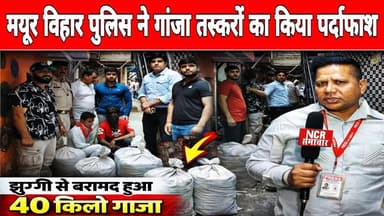 #mayurvihar में #delhipolice को मिली बड़ी कामयाबी, लगभग 40 किलो गांजे के साथ 2 आरोपी गिरफ्तार!