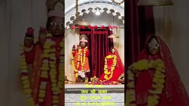 #श्री बांकेबिहारीजी मंदिर भरतपुर से आज के मंगला आरती दर्शन#