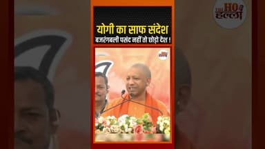 योगी का साफ संदेश, बजरंगबली पसंद नहीं तो छोड़ो देश ! #yogiadityanath #ytshorts